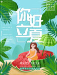 立夏海报 