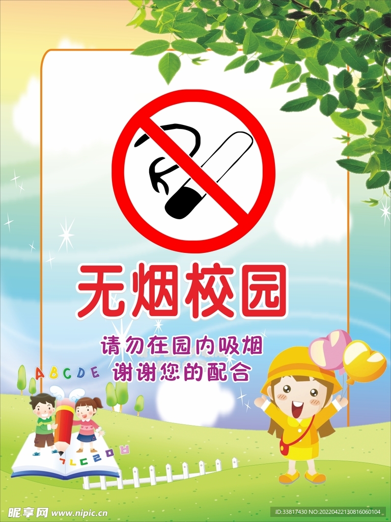 禁止吸烟图