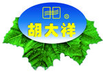 胡大祥logo
