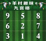 足球九宫格