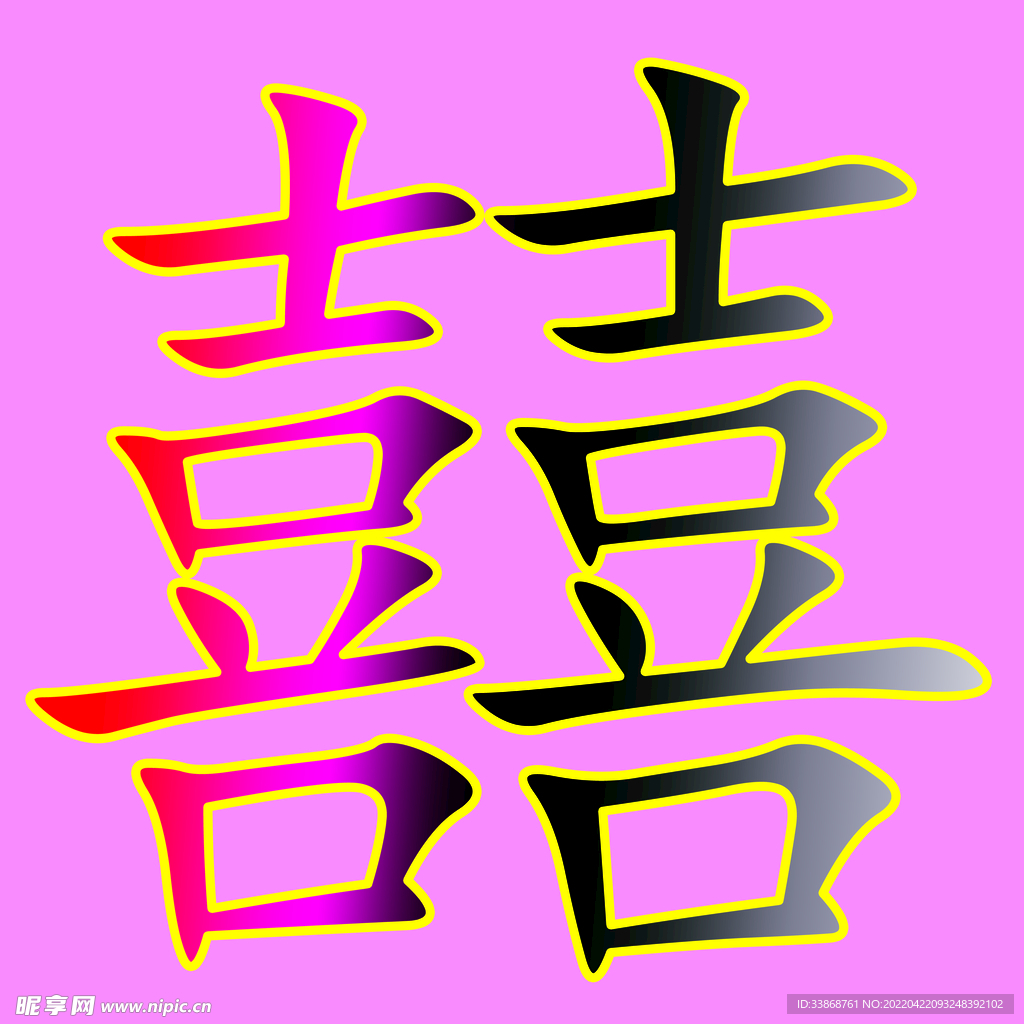 双喜字
