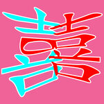 喜字