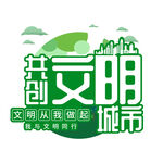 文明城市