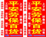 平安劳保百货