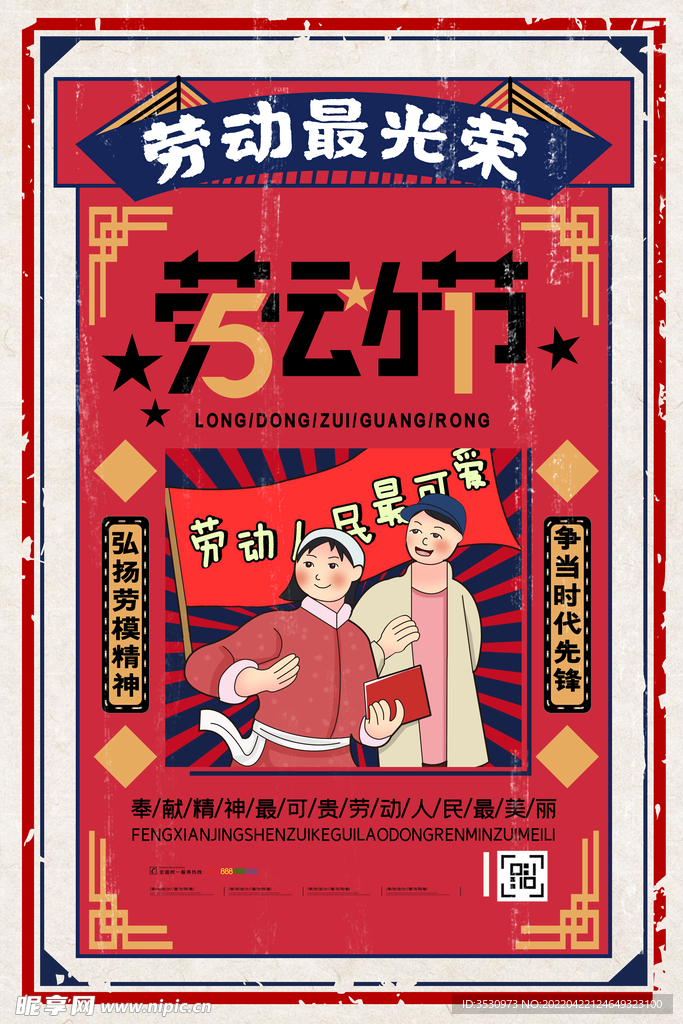 劳动最光荣五一海报