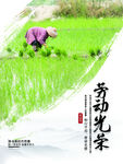 劳动光荣