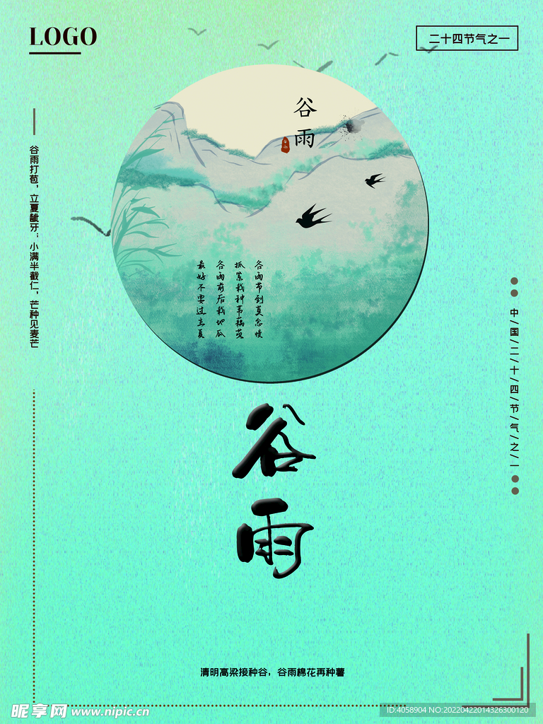 谷雨