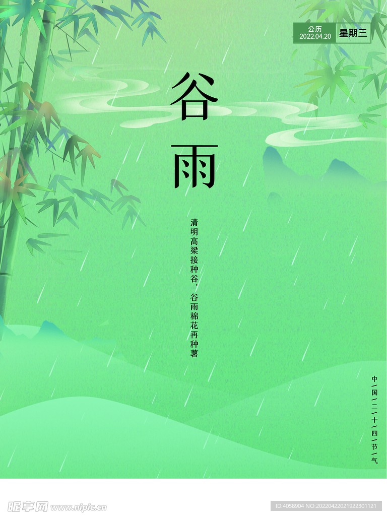 谷雨