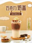 巧克力奶盖