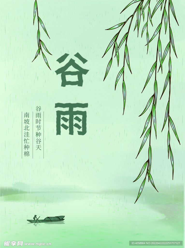 谷雨