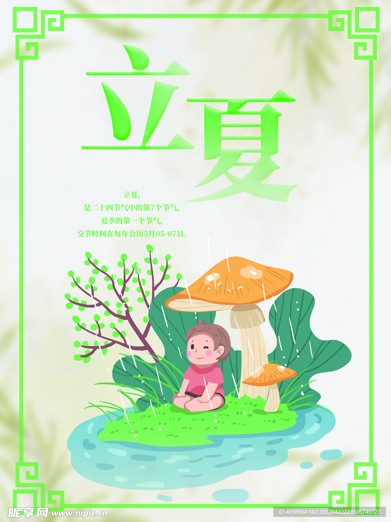 立夏