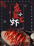 麻辣小龙虾