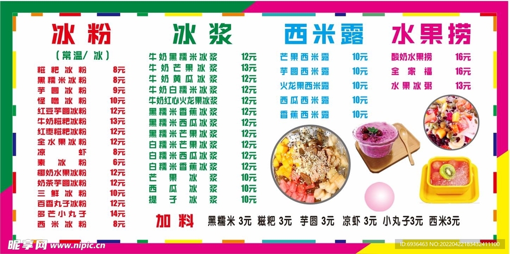 冷饮店 冰粉 凉粉 价目表