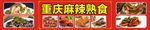重庆麻辣熟食
