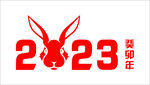 2023兔年字体设计