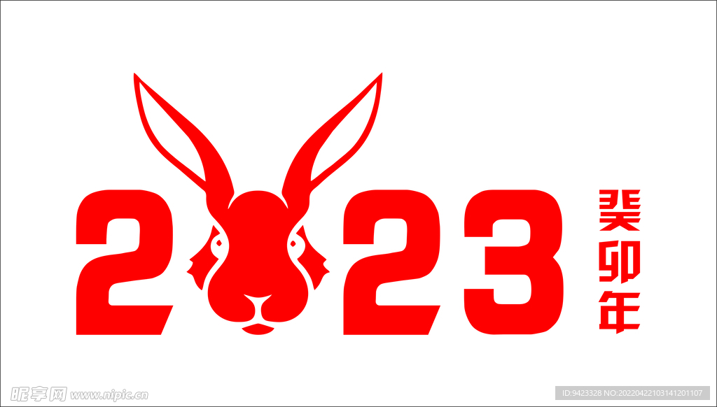 2023兔年字体设计