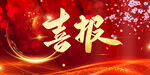 喜报背景