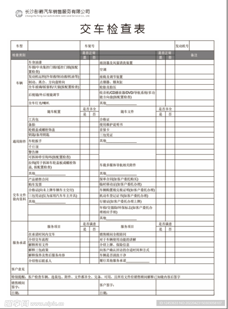 名爵汽车交车检查表图片