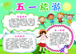 五一旅游小抄报