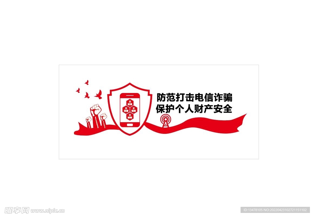反诈骗文化墙  企业文化墙