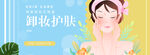 卸妆护肤  护肤海报