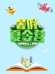 暑假夏令营