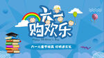 六一购欢乐