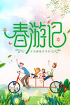 春游记