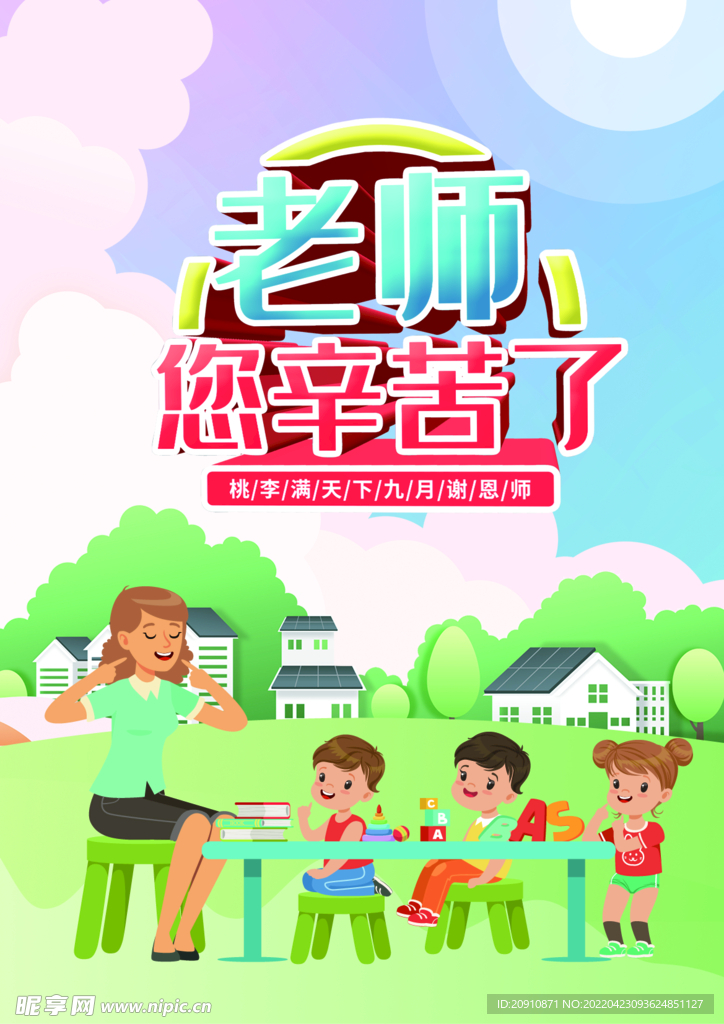 老师您辛苦了