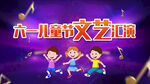 文艺汇演