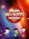 音乐招生
