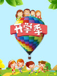 开学季