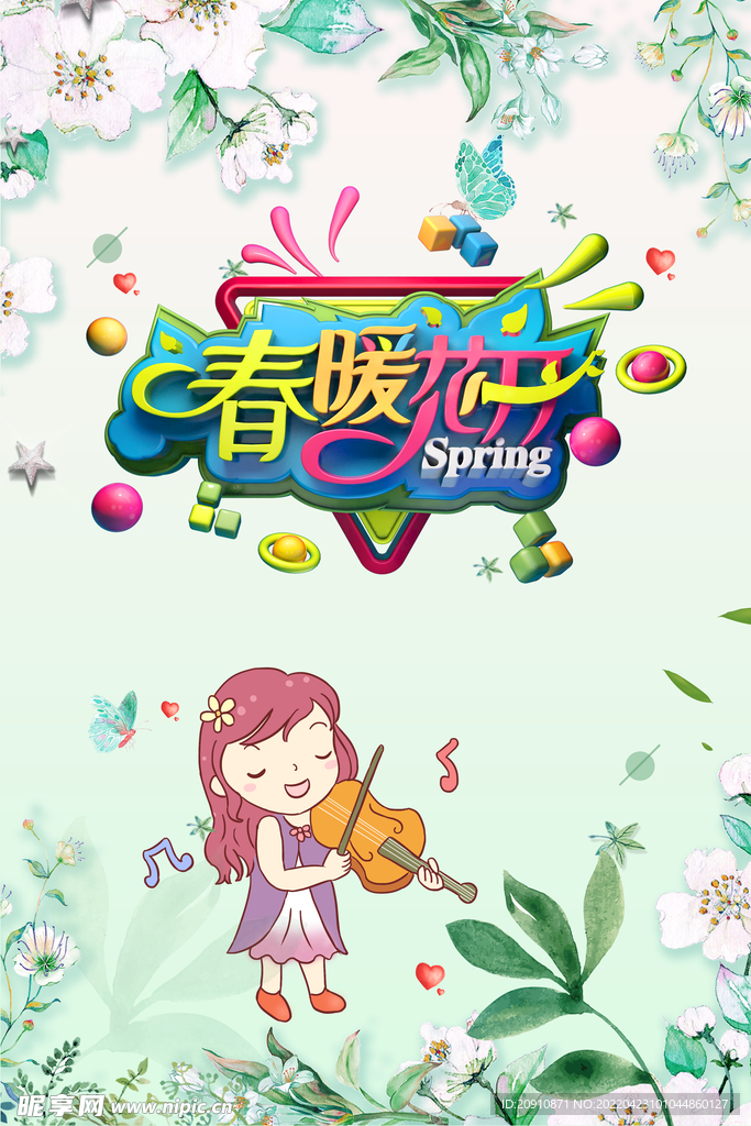 春暖花开