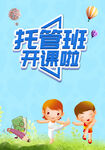 托管班