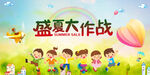 盛夏大作战