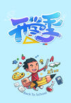 开学季