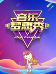 音乐梦想秀