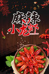麻辣小龙虾