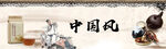 中国风