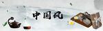 中国风