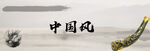 中国风
