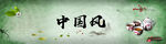中国风