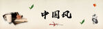 中国风