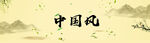 中国风