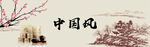 中国风