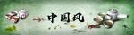中国风