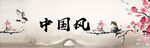 中国风