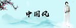 中国风