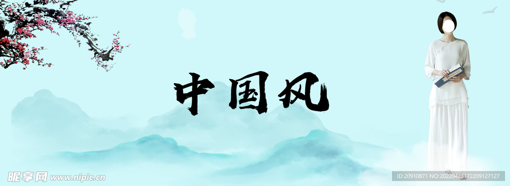 中国风
