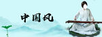 中国风